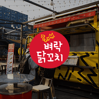 벼락 닭꼬치