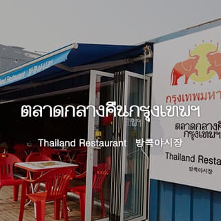 방콕야시장